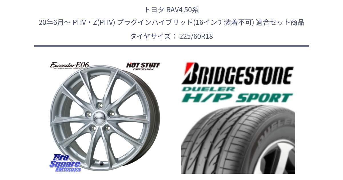 トヨタ RAV4 50系 20年6月～ PHV・Z(PHV) プラグインハイブリッド(16インチ装着不可) 用セット商品です。エクシーダー E06 平座仕様(トヨタ車専用) 18インチ と DUELER デューラー H/P スポーツ サマータイヤ 225/60R18 の組合せ商品です。