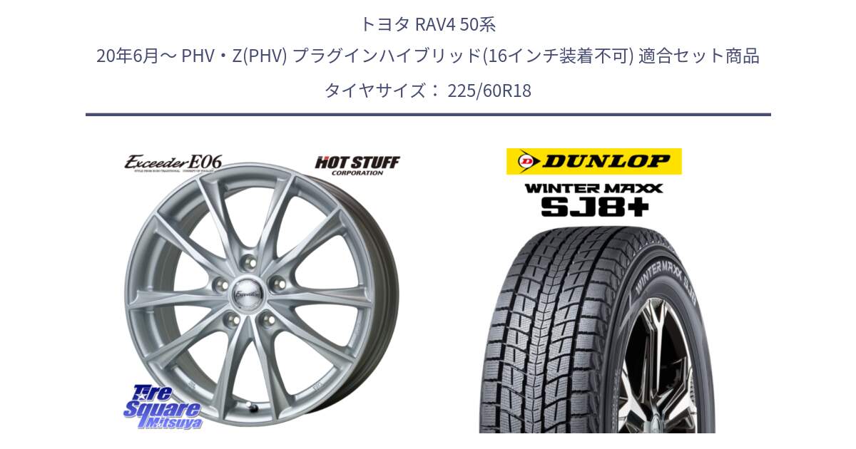 トヨタ RAV4 50系 20年6月～ PHV・Z(PHV) プラグインハイブリッド(16インチ装着不可) 用セット商品です。エクシーダー E06 平座仕様(トヨタ車専用) 18インチ と WINTERMAXX SJ8+ ウィンターマックス SJ8プラス 225/60R18 の組合せ商品です。