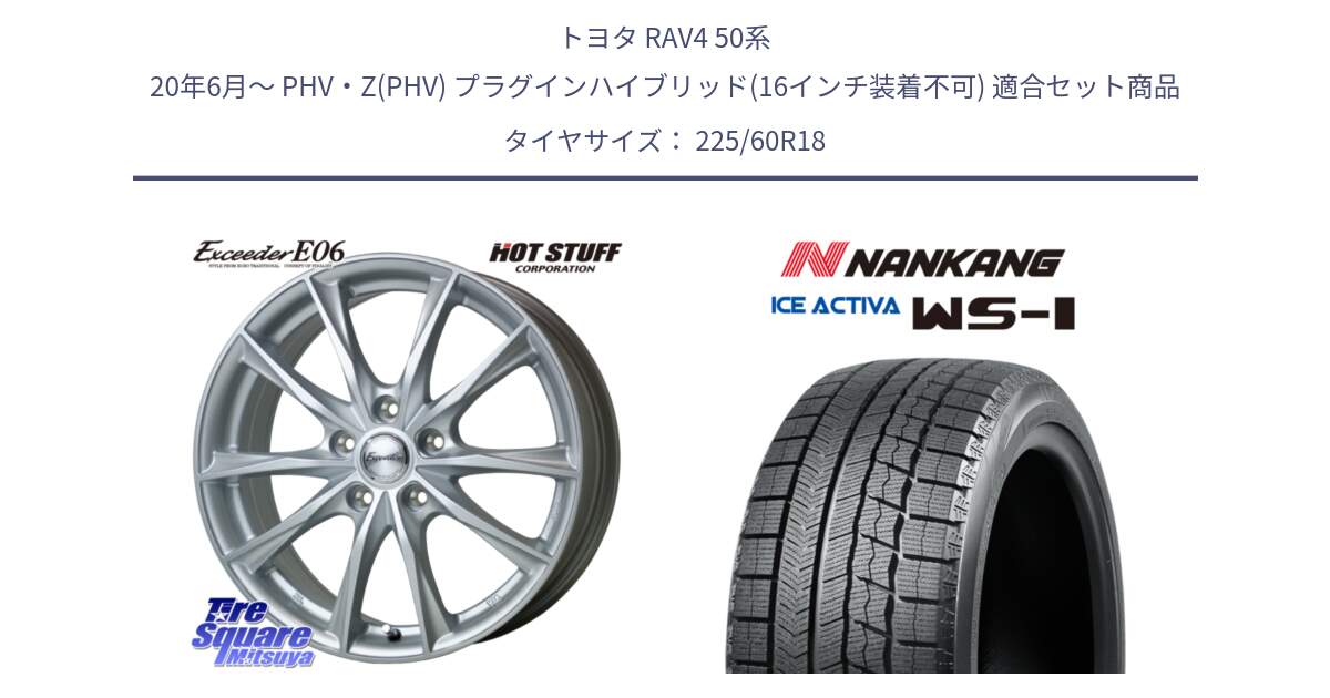 トヨタ RAV4 50系 20年6月～ PHV・Z(PHV) プラグインハイブリッド(16インチ装着不可) 用セット商品です。エクシーダー E06 平座仕様(トヨタ車専用) 18インチ と WS-1 スタッドレス  2023年製 225/60R18 の組合せ商品です。