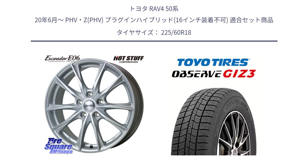 トヨタ RAV4 50系 20年6月～ PHV・Z(PHV) プラグインハイブリッド(16インチ装着不可) 用セット商品です。エクシーダー E06 平座仕様(トヨタ車専用) 18インチ と OBSERVE GIZ3 オブザーブ ギズ3 2024年製 スタッドレス 225/60R18 の組合せ商品です。