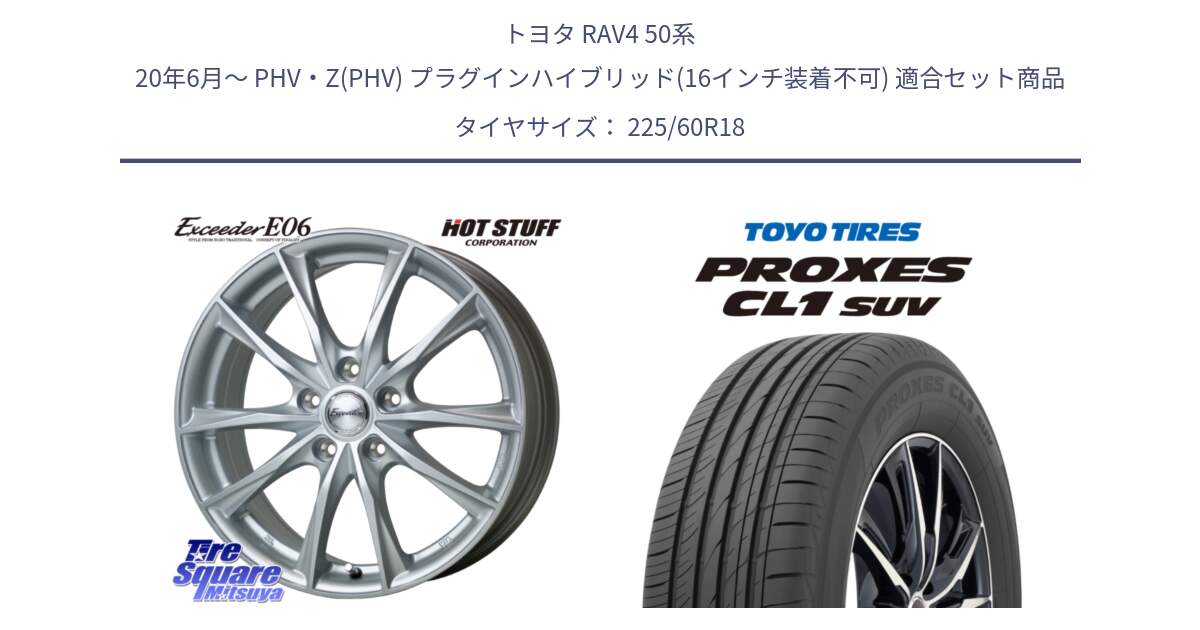 トヨタ RAV4 50系 20年6月～ PHV・Z(PHV) プラグインハイブリッド(16インチ装着不可) 用セット商品です。エクシーダー E06 平座仕様(トヨタ車専用) 18インチ と トーヨー プロクセス CL1 SUV PROXES 在庫● サマータイヤ 225/60R18 の組合せ商品です。