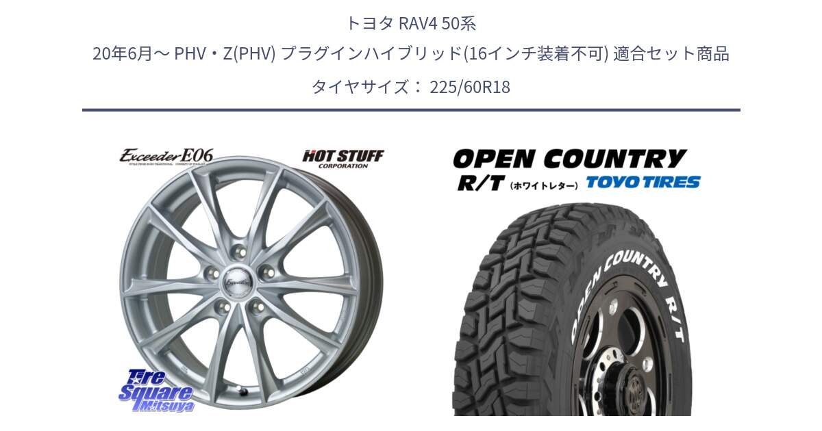 トヨタ RAV4 50系 20年6月～ PHV・Z(PHV) プラグインハイブリッド(16インチ装着不可) 用セット商品です。エクシーダー E06 平座仕様(トヨタ車専用) 18インチ と オープンカントリー RT ホワイトレター R/T サマータイヤ 225/60R18 の組合せ商品です。