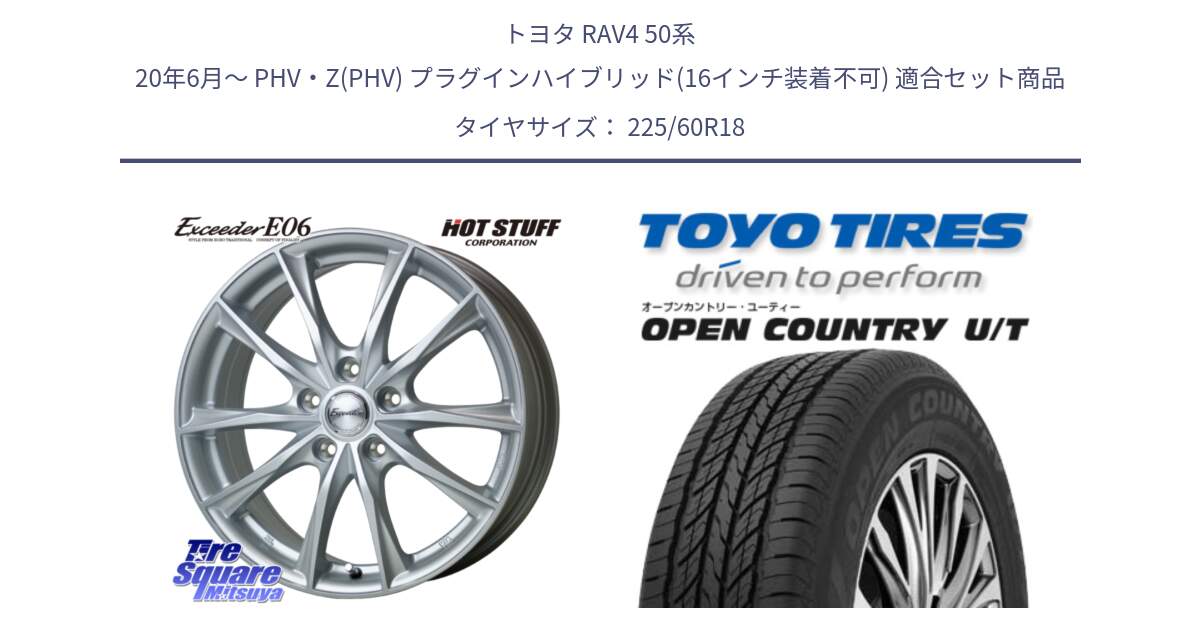 トヨタ RAV4 50系 20年6月～ PHV・Z(PHV) プラグインハイブリッド(16インチ装着不可) 用セット商品です。エクシーダー E06 平座仕様(トヨタ車専用) 18インチ と オープンカントリー UT OPEN COUNTRY U/T サマータイヤ 225/60R18 の組合せ商品です。