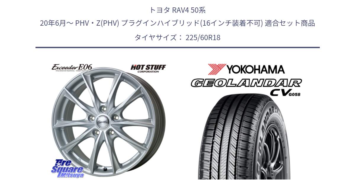 トヨタ RAV4 50系 20年6月～ PHV・Z(PHV) プラグインハイブリッド(16インチ装着不可) 用セット商品です。エクシーダー E06 平座仕様(トヨタ車専用) 18インチ と R5706 ヨコハマ GEOLANDAR CV G058 225/60R18 の組合せ商品です。