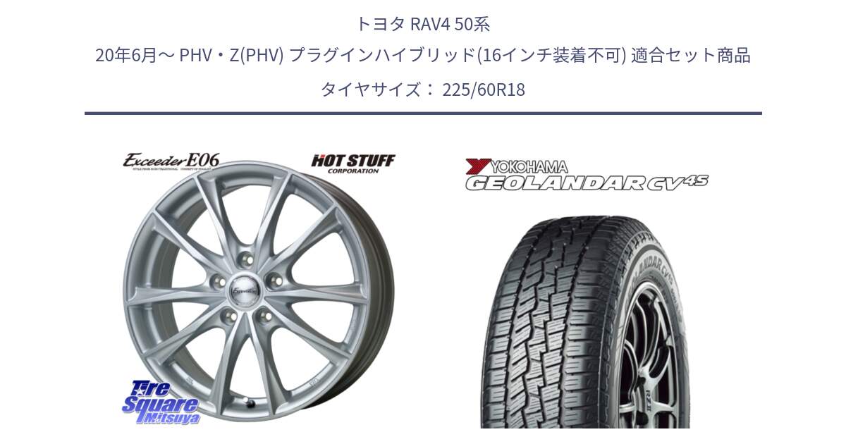 トヨタ RAV4 50系 20年6月～ PHV・Z(PHV) プラグインハイブリッド(16インチ装着不可) 用セット商品です。エクシーダー E06 平座仕様(トヨタ車専用) 18インチ と R8731 ヨコハマ GEOLANDAR CV 4S オールシーズンタイヤ 225/60R18 の組合せ商品です。