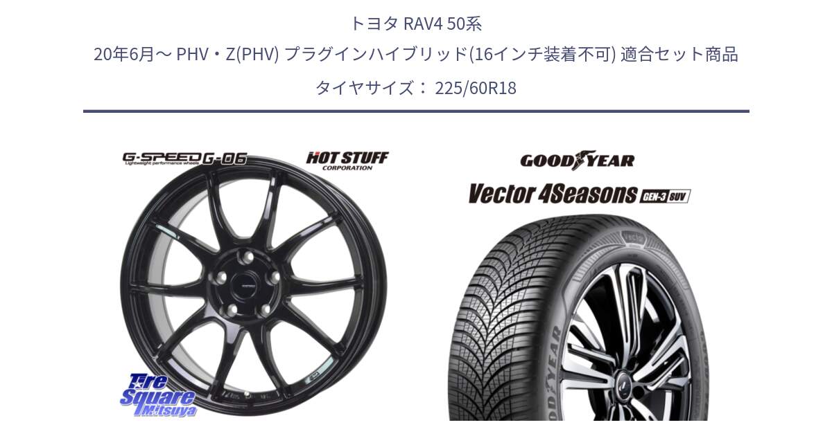 トヨタ RAV4 50系 20年6月～ PHV・Z(PHV) プラグインハイブリッド(16インチ装着不可) 用セット商品です。G-SPEED G-06 G06 ホイール 18インチ と 23年製 XL Vector 4Seasons SUV Gen-3 オールシーズン 並行 225/60R18 の組合せ商品です。