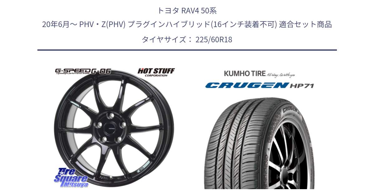 トヨタ RAV4 50系 20年6月～ PHV・Z(PHV) プラグインハイブリッド(16インチ装着不可) 用セット商品です。G-SPEED G-06 G06 ホイール 18インチ と CRUGEN HP71 クルーゼン サマータイヤ 225/60R18 の組合せ商品です。