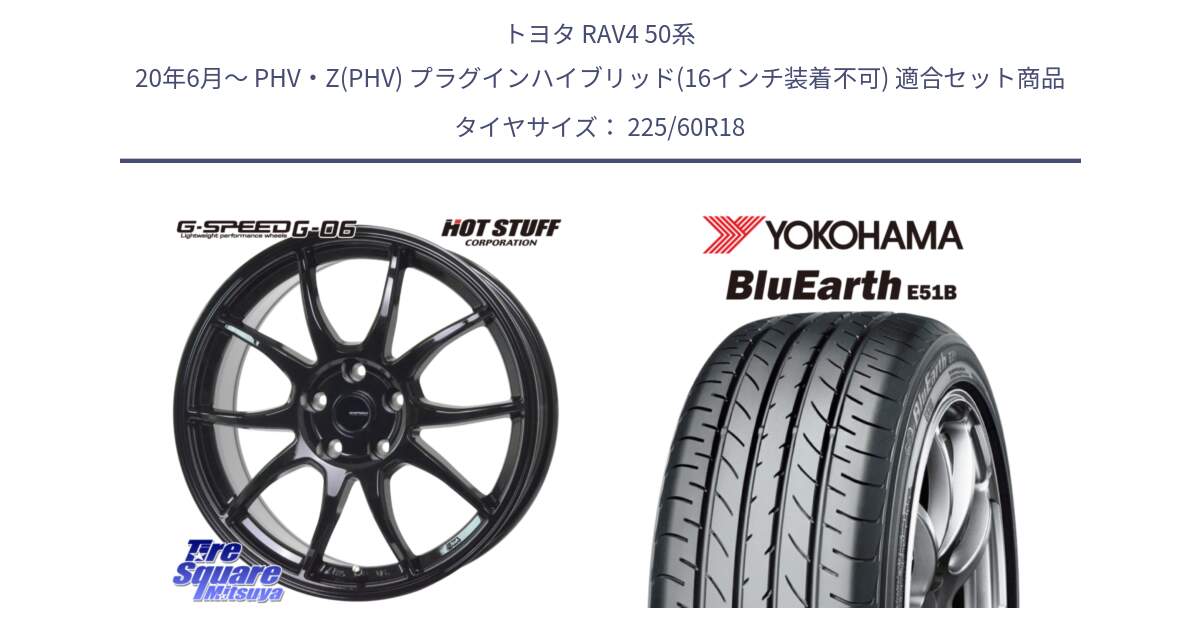 トヨタ RAV4 50系 20年6月～ PHV・Z(PHV) プラグインハイブリッド(16インチ装着不可) 用セット商品です。G-SPEED G-06 G06 ホイール 18インチ と 23年製 日本製 BluEarth E51B 並行 225/60R18 の組合せ商品です。