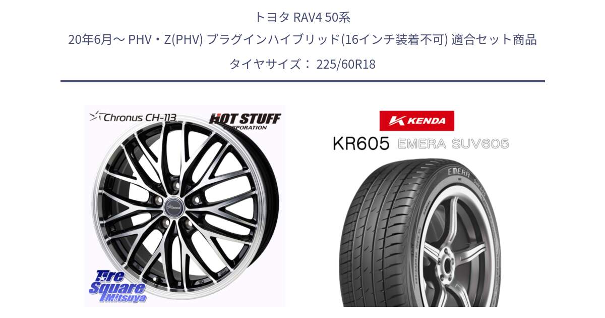 トヨタ RAV4 50系 20年6月～ PHV・Z(PHV) プラグインハイブリッド(16インチ装着不可) 用セット商品です。Chronus CH-113 ホイール 18インチ と ケンダ KR605 EMERA SUV 605 サマータイヤ 225/60R18 の組合せ商品です。