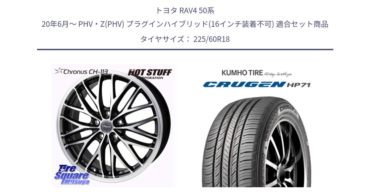 トヨタ RAV4 50系 20年6月～ PHV・Z(PHV) プラグインハイブリッド(16インチ装着不可) 用セット商品です。Chronus CH-113 ホイール 18インチ と CRUGEN HP71 クルーゼン サマータイヤ 225/60R18 の組合せ商品です。