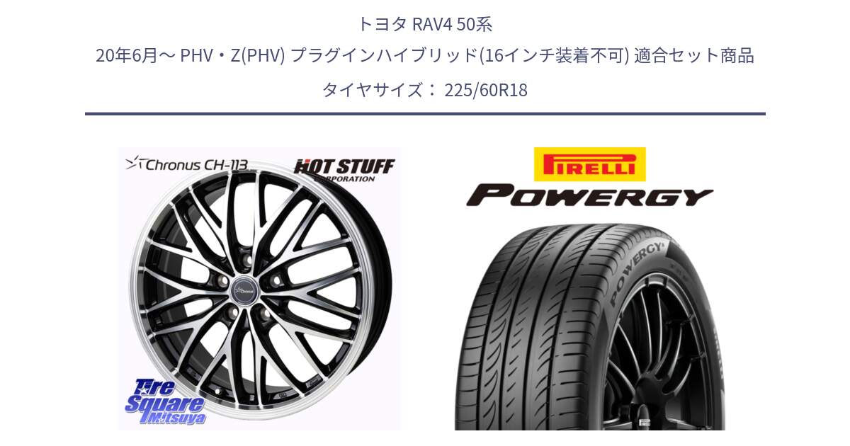 トヨタ RAV4 50系 20年6月～ PHV・Z(PHV) プラグインハイブリッド(16インチ装着不可) 用セット商品です。Chronus CH-113 ホイール 18インチ と POWERGY パワジー サマータイヤ  225/60R18 の組合せ商品です。