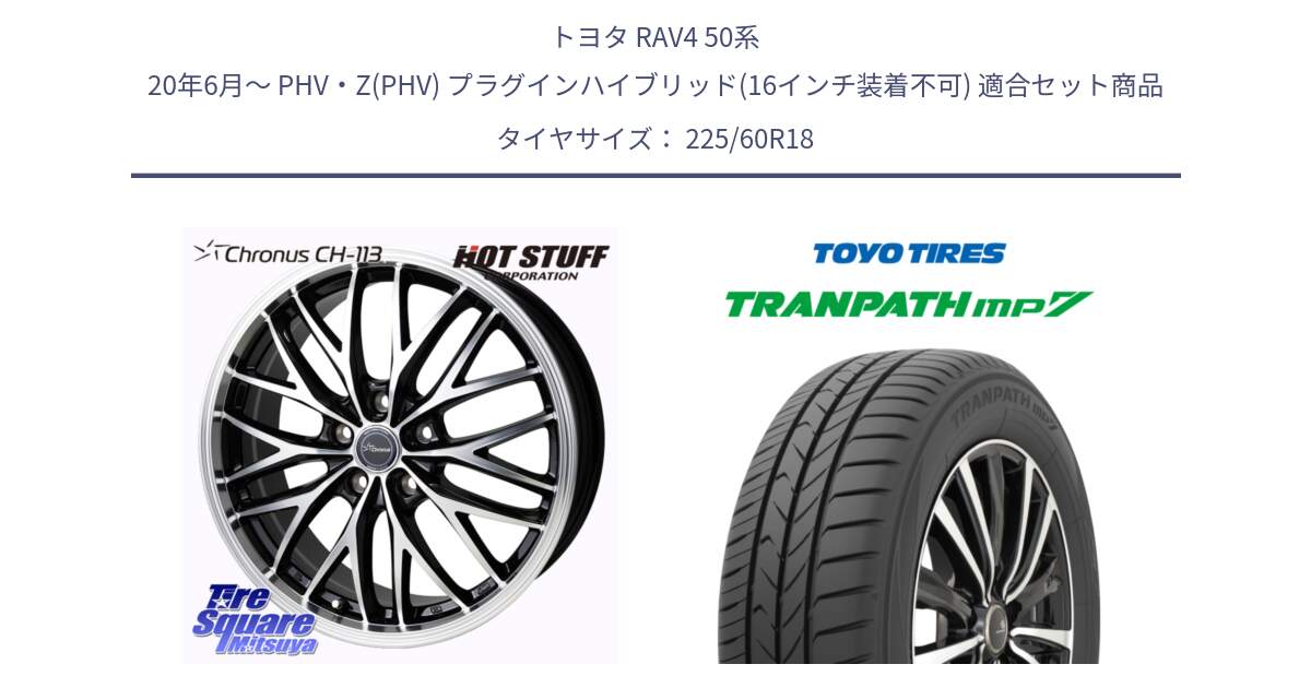 トヨタ RAV4 50系 20年6月～ PHV・Z(PHV) プラグインハイブリッド(16インチ装着不可) 用セット商品です。Chronus CH-113 ホイール 18インチ と トーヨー トランパス MP7 ミニバン TRANPATH サマータイヤ 225/60R18 の組合せ商品です。