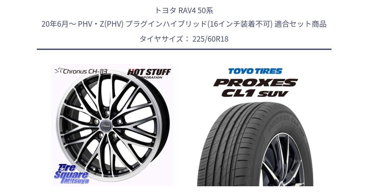 トヨタ RAV4 50系 20年6月～ PHV・Z(PHV) プラグインハイブリッド(16インチ装着不可) 用セット商品です。Chronus CH-113 ホイール 18インチ と トーヨー プロクセス CL1 SUV PROXES 在庫● サマータイヤ 225/60R18 の組合せ商品です。