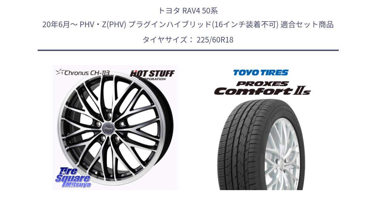 トヨタ RAV4 50系 20年6月～ PHV・Z(PHV) プラグインハイブリッド(16インチ装着不可) 用セット商品です。Chronus CH-113 ホイール 18インチ と トーヨー PROXES Comfort2s プロクセス コンフォート2s サマータイヤ 225/60R18 の組合せ商品です。