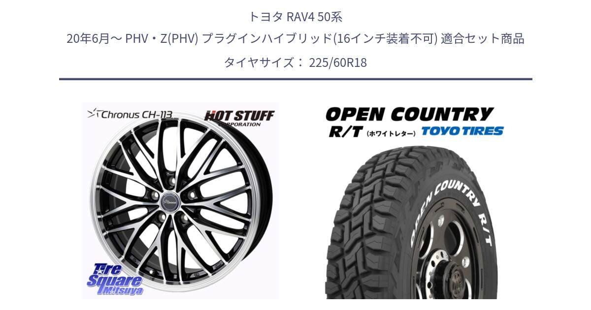 トヨタ RAV4 50系 20年6月～ PHV・Z(PHV) プラグインハイブリッド(16インチ装着不可) 用セット商品です。Chronus CH-113 ホイール 18インチ と オープンカントリー RT ホワイトレター R/T サマータイヤ 225/60R18 の組合せ商品です。