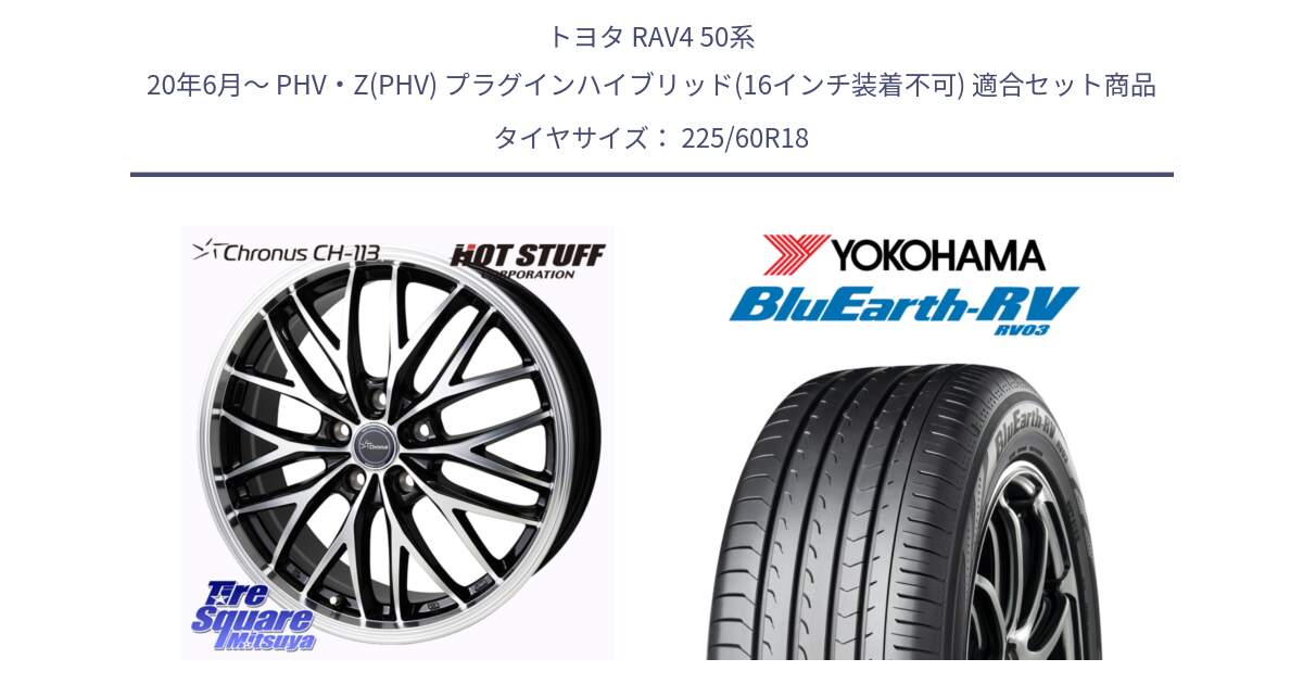 トヨタ RAV4 50系 20年6月～ PHV・Z(PHV) プラグインハイブリッド(16インチ装着不可) 用セット商品です。Chronus CH-113 ホイール 18インチ と R7624 ヨコハマ ブルーアース ミニバン RV03 225/60R18 の組合せ商品です。