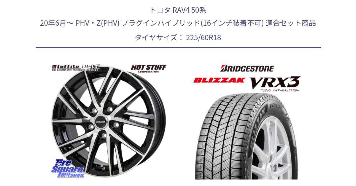 トヨタ RAV4 50系 20年6月～ PHV・Z(PHV) プラグインハイブリッド(16インチ装着不可) 用セット商品です。ラフィット LW06-2 LW-06-2 ホイール 18インチ と ブリザック BLIZZAK VRX3 2024年製 在庫● スタッドレス 225/60R18 の組合せ商品です。