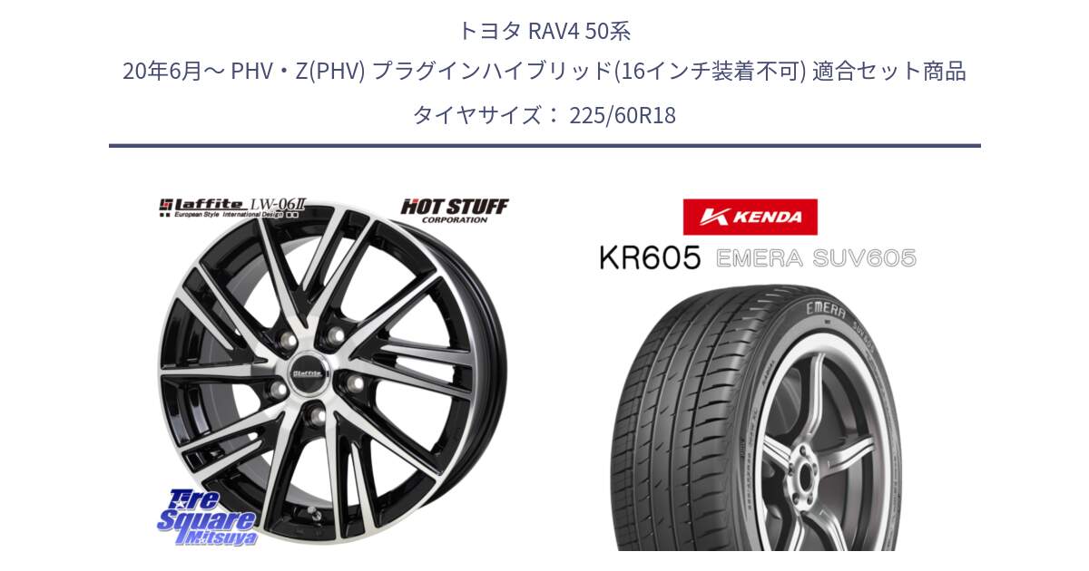 トヨタ RAV4 50系 20年6月～ PHV・Z(PHV) プラグインハイブリッド(16インチ装着不可) 用セット商品です。ラフィット LW06-2 LW-06-2 ホイール 18インチ と ケンダ KR605 EMERA SUV 605 サマータイヤ 225/60R18 の組合せ商品です。