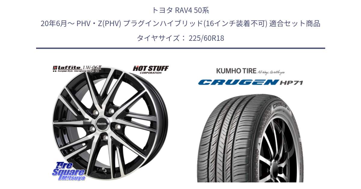 トヨタ RAV4 50系 20年6月～ PHV・Z(PHV) プラグインハイブリッド(16インチ装着不可) 用セット商品です。ラフィット LW06-2 LW-06-2 ホイール 18インチ と CRUGEN HP71 クルーゼン サマータイヤ 225/60R18 の組合せ商品です。