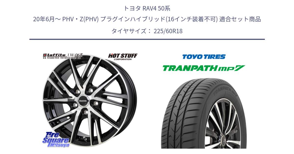 トヨタ RAV4 50系 20年6月～ PHV・Z(PHV) プラグインハイブリッド(16インチ装着不可) 用セット商品です。ラフィット LW06-2 LW-06-2 ホイール 18インチ と トーヨー トランパス MP7 ミニバン TRANPATH サマータイヤ 225/60R18 の組合せ商品です。