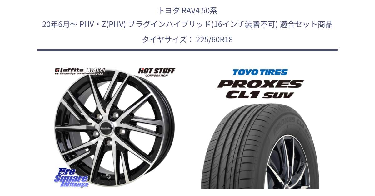 トヨタ RAV4 50系 20年6月～ PHV・Z(PHV) プラグインハイブリッド(16インチ装着不可) 用セット商品です。ラフィット LW06-2 LW-06-2 ホイール 18インチ と トーヨー プロクセス CL1 SUV PROXES 在庫● サマータイヤ 225/60R18 の組合せ商品です。