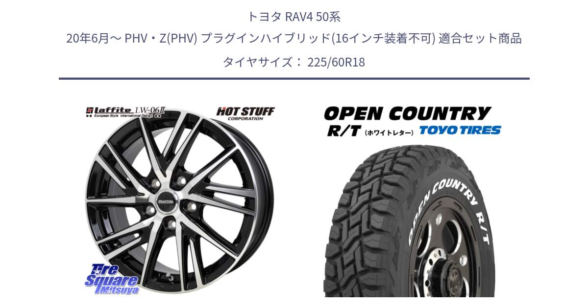 トヨタ RAV4 50系 20年6月～ PHV・Z(PHV) プラグインハイブリッド(16インチ装着不可) 用セット商品です。ラフィット LW06-2 LW-06-2 ホイール 18インチ と オープンカントリー RT ホワイトレター R/T サマータイヤ 225/60R18 の組合せ商品です。