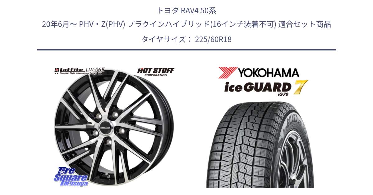 トヨタ RAV4 50系 20年6月～ PHV・Z(PHV) プラグインハイブリッド(16インチ装着不可) 用セット商品です。ラフィット LW06-2 LW-06-2 ホイール 18インチ と R7115 ice GUARD7 IG70  アイスガード スタッドレス 225/60R18 の組合せ商品です。