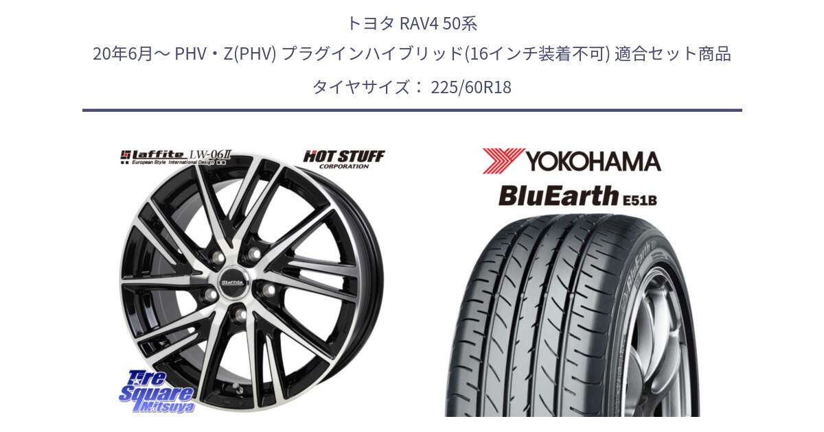 トヨタ RAV4 50系 20年6月～ PHV・Z(PHV) プラグインハイブリッド(16インチ装着不可) 用セット商品です。ラフィット LW06-2 LW-06-2 ホイール 18インチ と 23年製 日本製 BluEarth E51B 並行 225/60R18 の組合せ商品です。