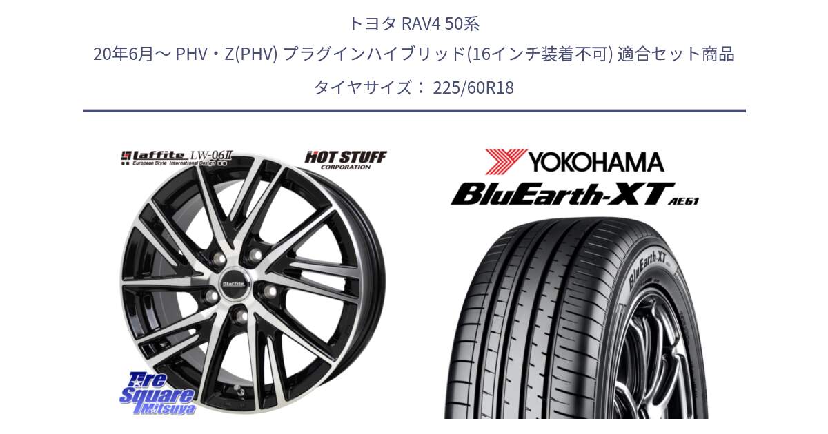 トヨタ RAV4 50系 20年6月～ PHV・Z(PHV) プラグインハイブリッド(16インチ装着不可) 用セット商品です。ラフィット LW06-2 LW-06-2 ホイール 18インチ と R5781 ヨコハマ BluEarth-XT AE61 225/60R18 の組合せ商品です。