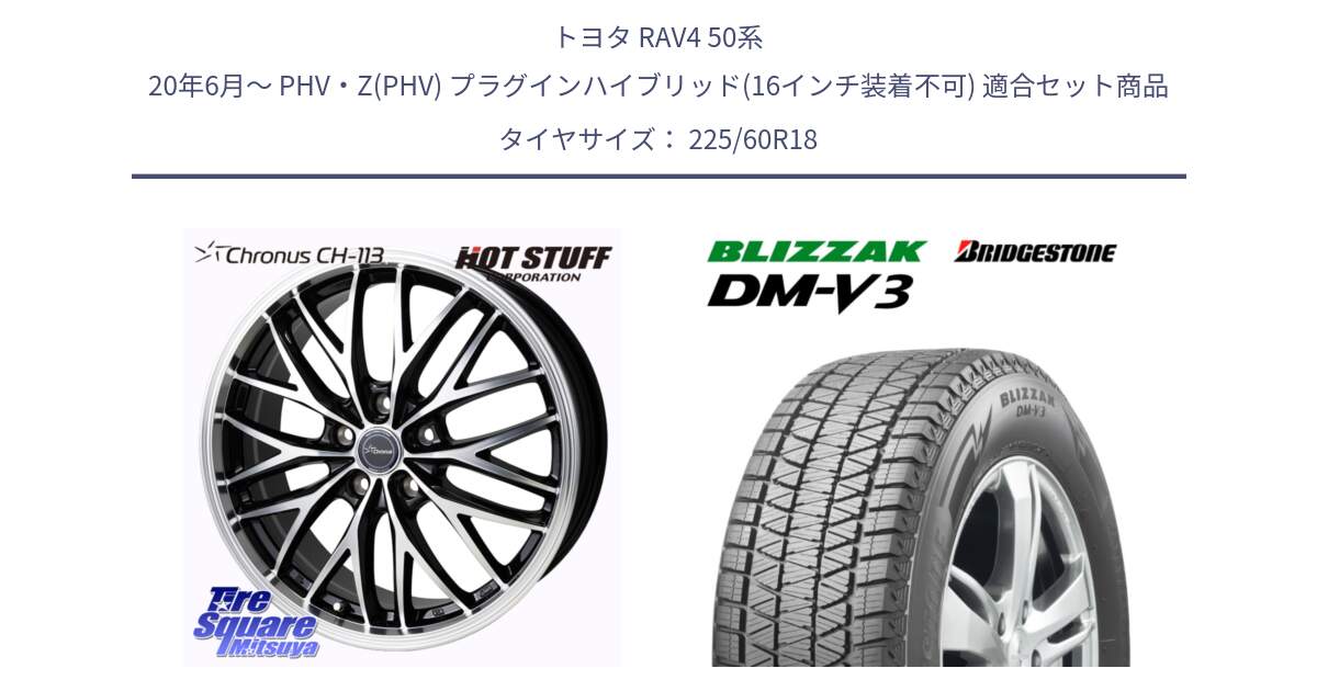 トヨタ RAV4 50系 20年6月～ PHV・Z(PHV) プラグインハイブリッド(16インチ装着不可) 用セット商品です。Chronus CH-113 ホイール 18インチ と ブリザック DM-V3 DMV3 ■ 2024年製 在庫● スタッドレス 225/60R18 の組合せ商品です。