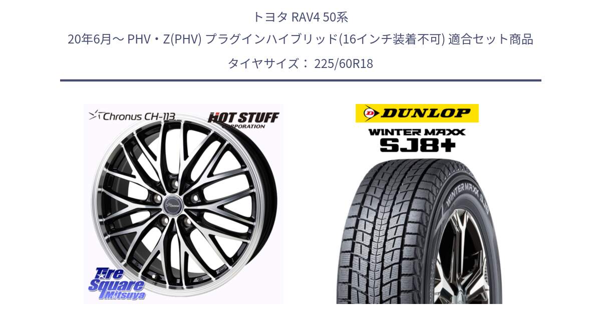 トヨタ RAV4 50系 20年6月～ PHV・Z(PHV) プラグインハイブリッド(16インチ装着不可) 用セット商品です。Chronus CH-113 ホイール 18インチ と WINTERMAXX SJ8+ ウィンターマックス SJ8プラス 225/60R18 の組合せ商品です。