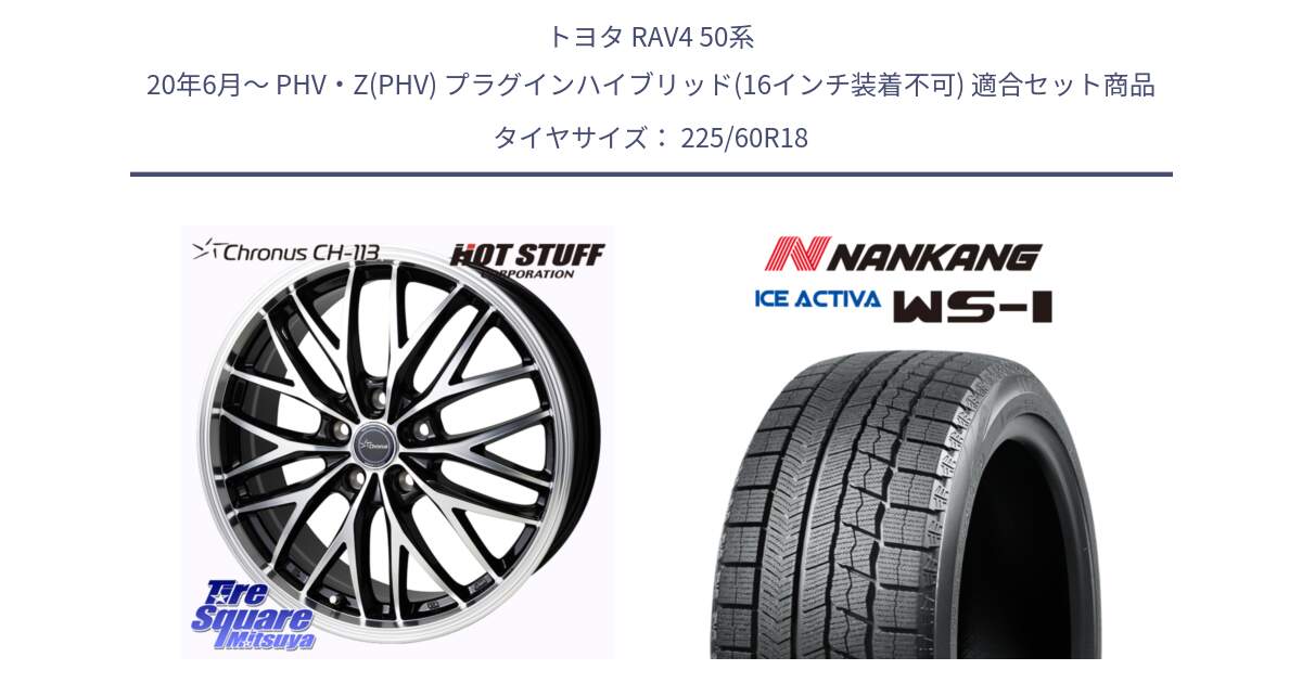 トヨタ RAV4 50系 20年6月～ PHV・Z(PHV) プラグインハイブリッド(16インチ装着不可) 用セット商品です。Chronus CH-113 ホイール 18インチ と WS-1 スタッドレス  2023年製 225/60R18 の組合せ商品です。