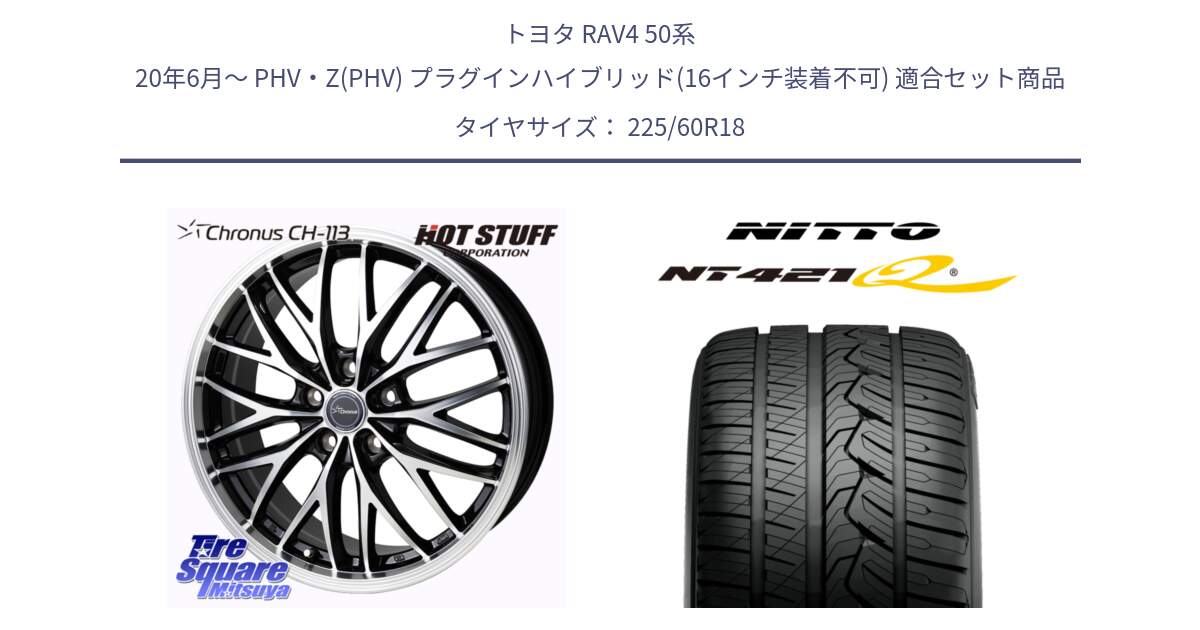 トヨタ RAV4 50系 20年6月～ PHV・Z(PHV) プラグインハイブリッド(16インチ装着不可) 用セット商品です。Chronus CH-113 ホイール 18インチ と ニットー NT421Q サマータイヤ 225/60R18 の組合せ商品です。