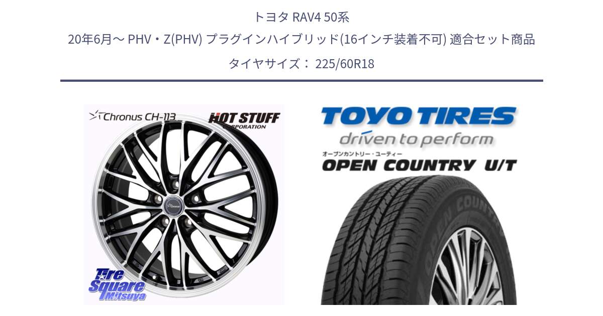 トヨタ RAV4 50系 20年6月～ PHV・Z(PHV) プラグインハイブリッド(16インチ装着不可) 用セット商品です。Chronus CH-113 ホイール 18インチ と オープンカントリー UT OPEN COUNTRY U/T サマータイヤ 225/60R18 の組合せ商品です。