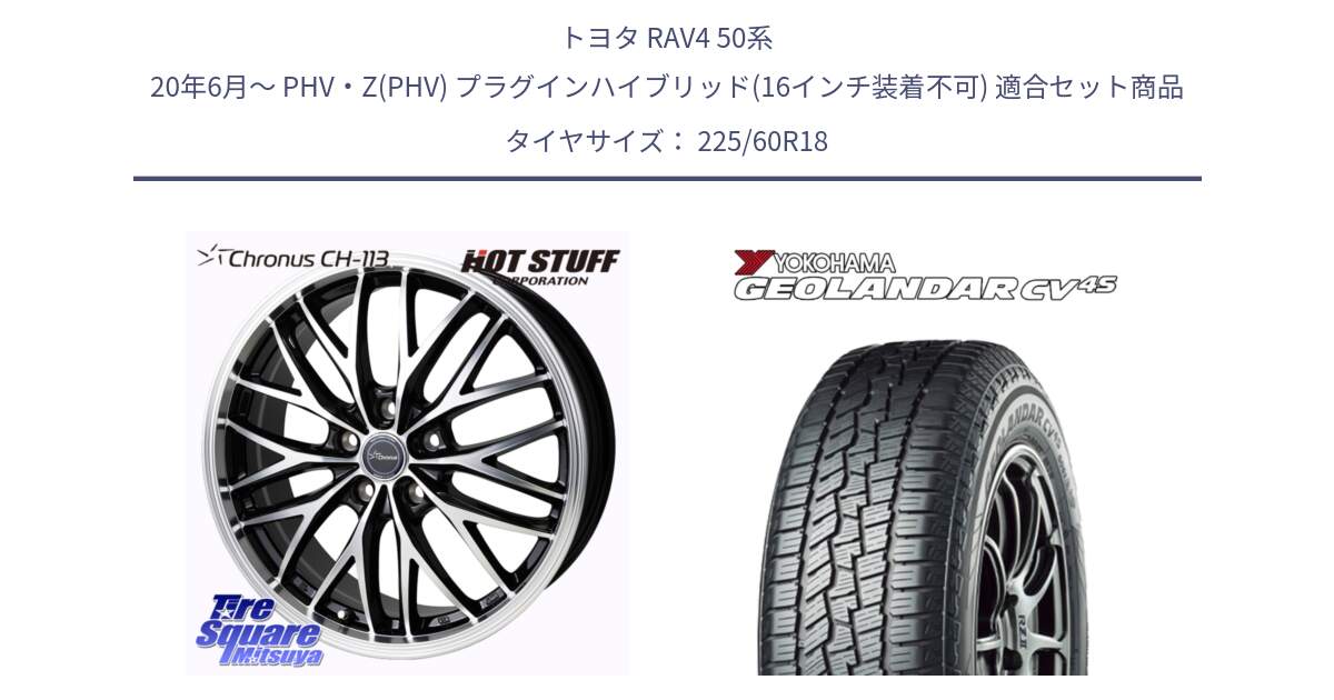 トヨタ RAV4 50系 20年6月～ PHV・Z(PHV) プラグインハイブリッド(16インチ装着不可) 用セット商品です。Chronus CH-113 ホイール 18インチ と R8731 ヨコハマ GEOLANDAR CV 4S オールシーズンタイヤ 225/60R18 の組合せ商品です。