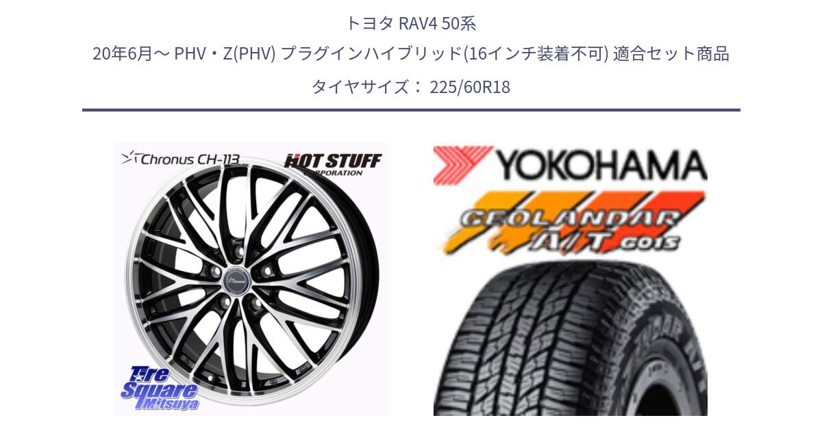 トヨタ RAV4 50系 20年6月～ PHV・Z(PHV) プラグインハイブリッド(16インチ装着不可) 用セット商品です。Chronus CH-113 ホイール 18インチ と R5960 ヨコハマ GEOLANDAR AT G015 A/T ブラックレター 225/60R18 の組合せ商品です。