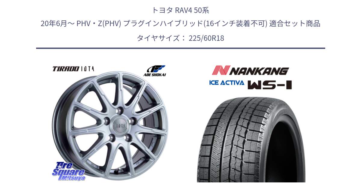 トヨタ RAV4 50系 20年6月～ PHV・Z(PHV) プラグインハイブリッド(16インチ装着不可) 用セット商品です。TIRADO IOTA イオタ 平座仕様(レクサス・トヨタ専用) ホイール 18インチ と WS-1 スタッドレス  2023年製 225/60R18 の組合せ商品です。