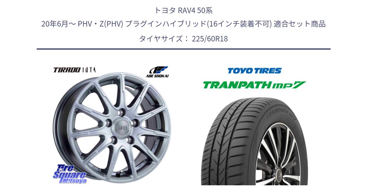 トヨタ RAV4 50系 20年6月～ PHV・Z(PHV) プラグインハイブリッド(16インチ装着不可) 用セット商品です。TIRADO IOTA イオタ 平座仕様(レクサス・トヨタ専用) ホイール 18インチ と トーヨー トランパス MP7 ミニバン TRANPATH サマータイヤ 225/60R18 の組合せ商品です。