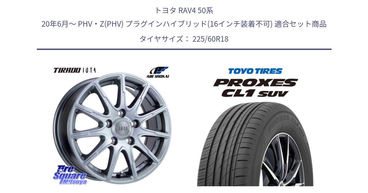 トヨタ RAV4 50系 20年6月～ PHV・Z(PHV) プラグインハイブリッド(16インチ装着不可) 用セット商品です。TIRADO IOTA イオタ 平座仕様(レクサス・トヨタ専用) ホイール 18インチ と トーヨー プロクセス CL1 SUV PROXES 在庫● サマータイヤ 225/60R18 の組合せ商品です。