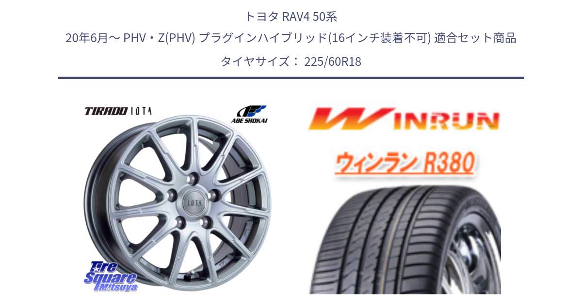 トヨタ RAV4 50系 20年6月～ PHV・Z(PHV) プラグインハイブリッド(16インチ装着不可) 用セット商品です。TIRADO IOTA イオタ 平座仕様(レクサス・トヨタ専用) ホイール 18インチ と R380 サマータイヤ 225/60R18 の組合せ商品です。