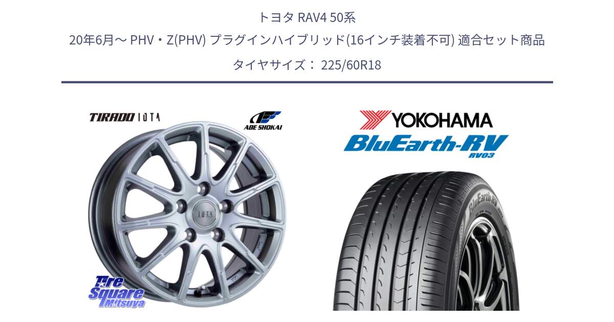 トヨタ RAV4 50系 20年6月～ PHV・Z(PHV) プラグインハイブリッド(16インチ装着不可) 用セット商品です。TIRADO IOTA イオタ 平座仕様(レクサス・トヨタ専用) ホイール 18インチ と R7624 ヨコハマ ブルーアース ミニバン RV03 225/60R18 の組合せ商品です。