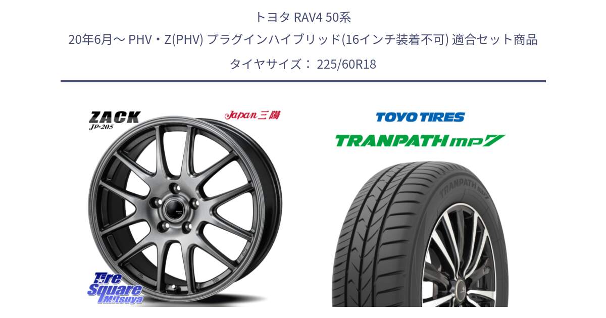 トヨタ RAV4 50系 20年6月～ PHV・Z(PHV) プラグインハイブリッド(16インチ装着不可) 用セット商品です。ZACK JP-205 ホイール と トーヨー トランパス MP7 ミニバン TRANPATH サマータイヤ 225/60R18 の組合せ商品です。