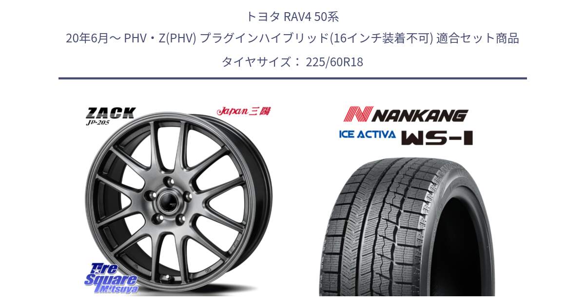 トヨタ RAV4 50系 20年6月～ PHV・Z(PHV) プラグインハイブリッド(16インチ装着不可) 用セット商品です。ZACK JP-205 ホイール と WS-1 スタッドレス  2023年製 225/60R18 の組合せ商品です。