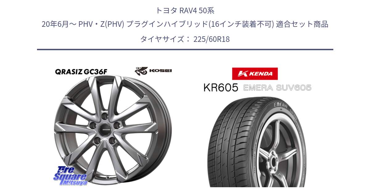 トヨタ RAV4 50系 20年6月～ PHV・Z(PHV) プラグインハイブリッド(16インチ装着不可) 用セット商品です。QGC810ST QRASIZ GC36F クレイシズ ホイール 18インチ 平座仕様(トヨタ車専用) と ケンダ KR605 EMERA SUV 605 サマータイヤ 225/60R18 の組合せ商品です。