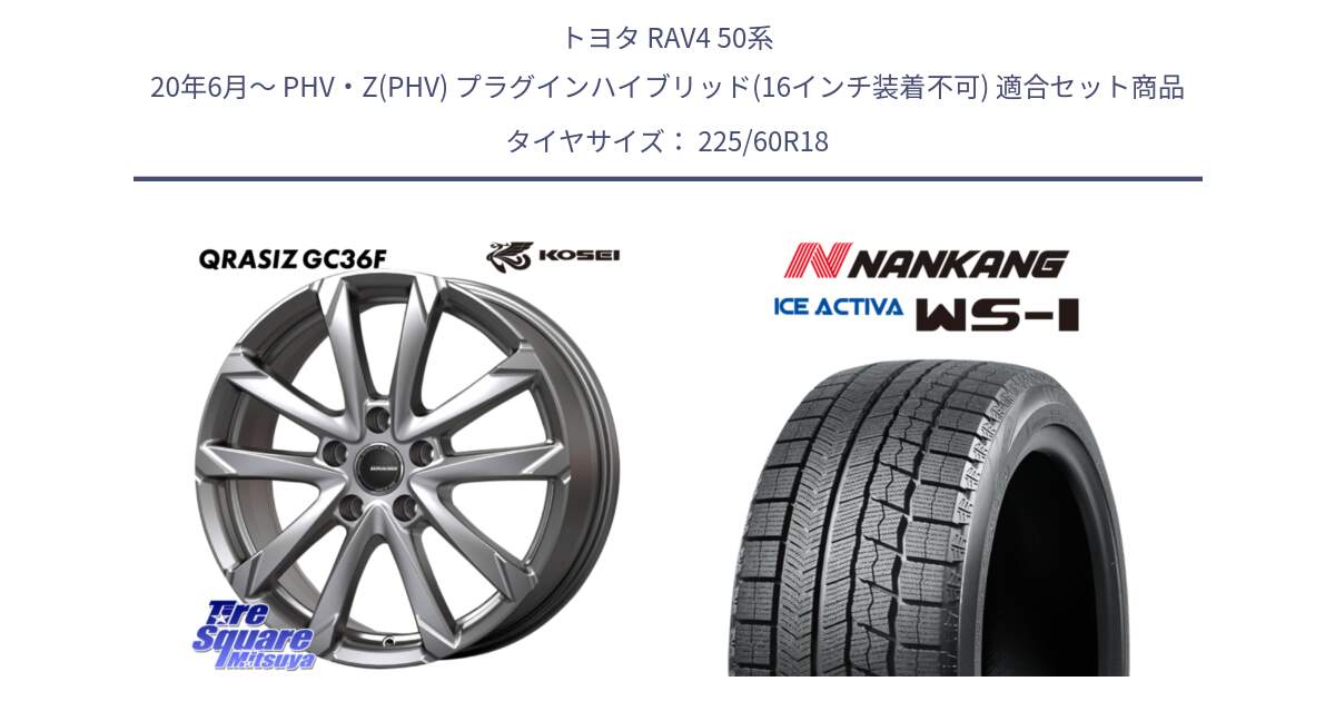 トヨタ RAV4 50系 20年6月～ PHV・Z(PHV) プラグインハイブリッド(16インチ装着不可) 用セット商品です。QGC810ST QRASIZ GC36F クレイシズ ホイール 18インチ 平座仕様(トヨタ車専用) と WS-1 スタッドレス  2023年製 225/60R18 の組合せ商品です。