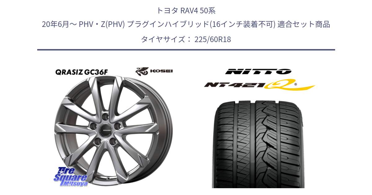 トヨタ RAV4 50系 20年6月～ PHV・Z(PHV) プラグインハイブリッド(16インチ装着不可) 用セット商品です。QGC810ST QRASIZ GC36F クレイシズ ホイール 18インチ 平座仕様(トヨタ車専用) と ニットー NT421Q サマータイヤ 225/60R18 の組合せ商品です。