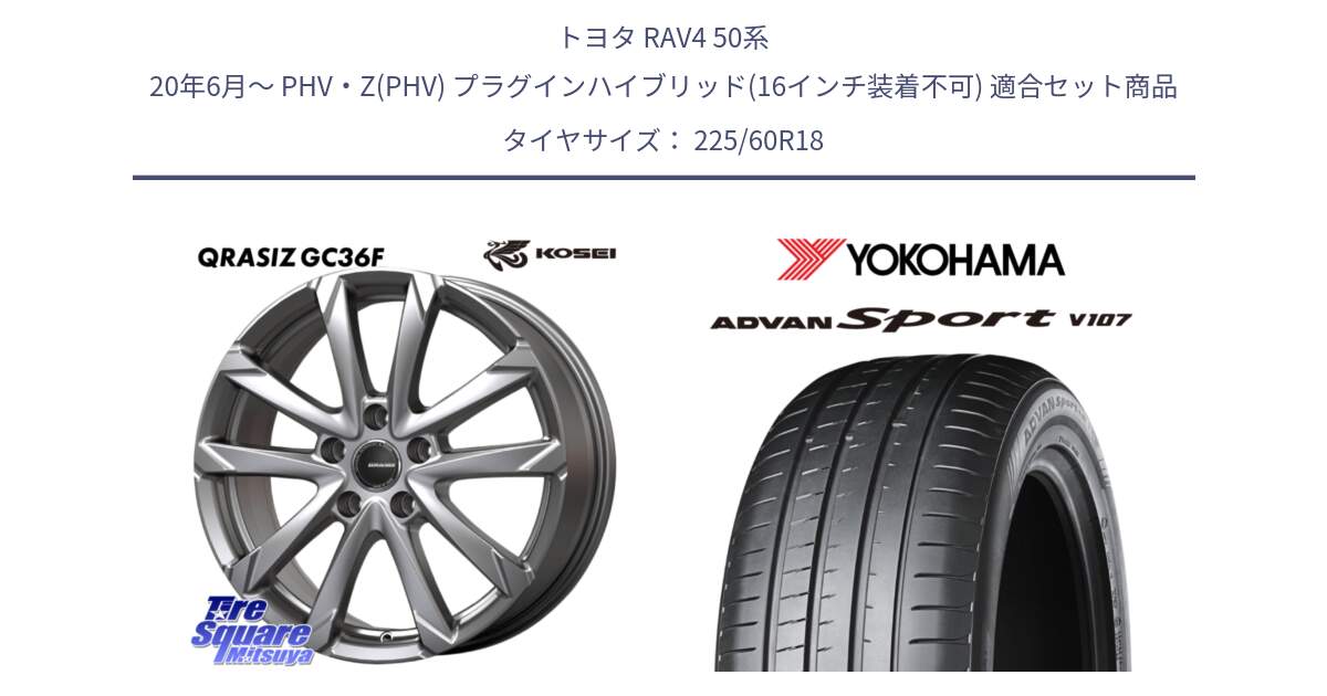 トヨタ RAV4 50系 20年6月～ PHV・Z(PHV) プラグインハイブリッド(16インチ装着不可) 用セット商品です。QGC810ST QRASIZ GC36F クレイシズ ホイール 18インチ 平座仕様(トヨタ車専用) と R3608 ADVAN アドバン Sport スポーツ V107 ★ 225/60R18 の組合せ商品です。