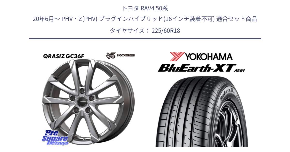 トヨタ RAV4 50系 20年6月～ PHV・Z(PHV) プラグインハイブリッド(16インチ装着不可) 用セット商品です。QGC810ST QRASIZ GC36F クレイシズ ホイール 18インチ 平座仕様(トヨタ車専用) と R5781 ヨコハマ BluEarth-XT AE61 225/60R18 の組合せ商品です。