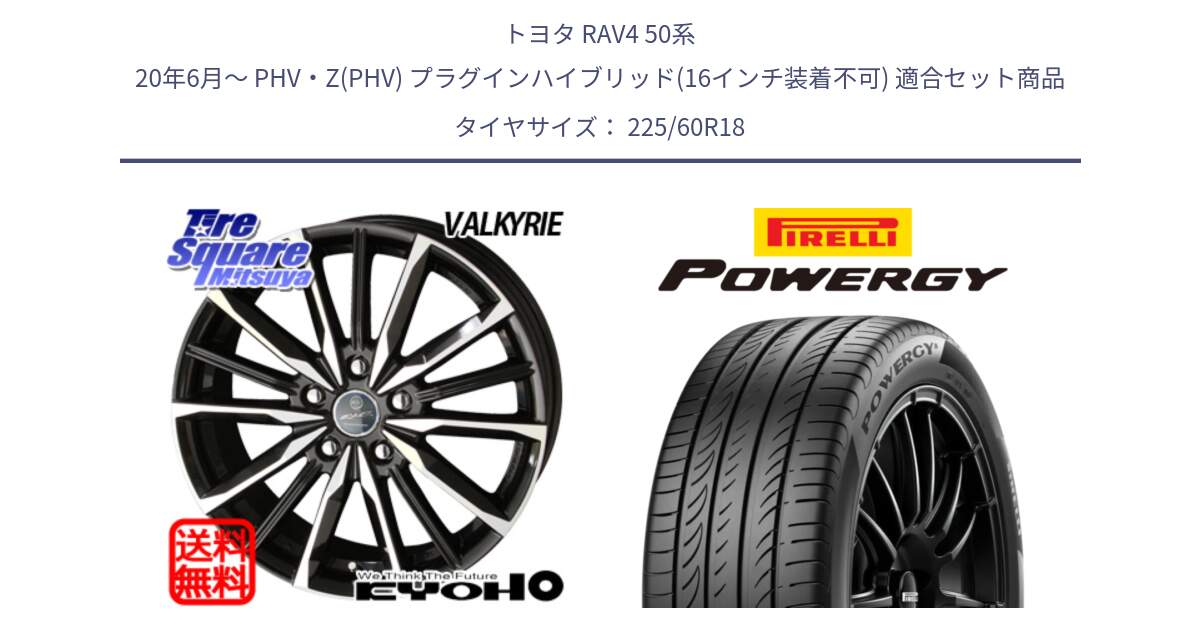 トヨタ RAV4 50系 20年6月～ PHV・Z(PHV) プラグインハイブリッド(16インチ装着不可) 用セット商品です。SMACK スマック ヴァルキリー ホイール 18インチ と POWERGY パワジー サマータイヤ  225/60R18 の組合せ商品です。