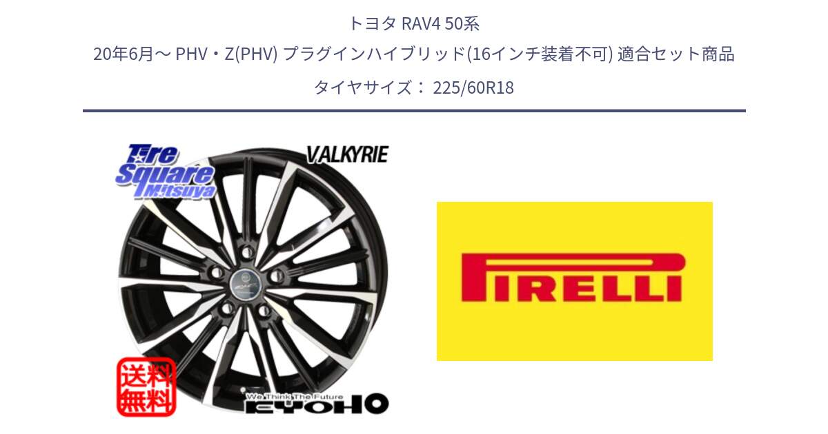 トヨタ RAV4 50系 20年6月～ PHV・Z(PHV) プラグインハイブリッド(16インチ装着不可) 用セット商品です。SMACK スマック ヴァルキリー ホイール 18インチ と 24年製 XL Cinturato ALL SEASON SF 3 オールシーズン 並行 225/60R18 の組合せ商品です。